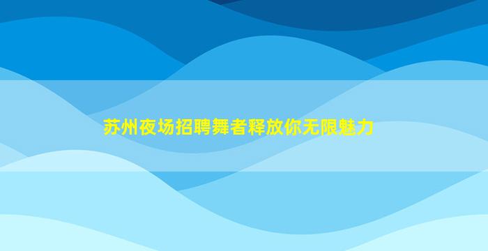 安庆夜总会招聘